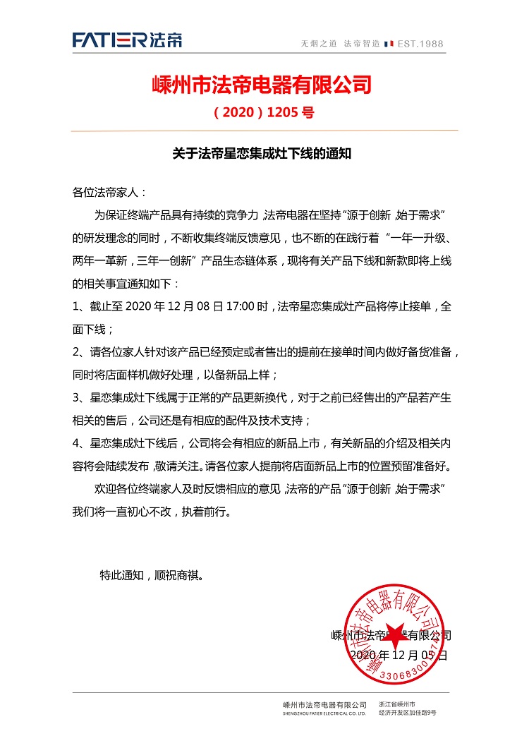 20201208关于法帝星恋集成灶下线的通知.jpg