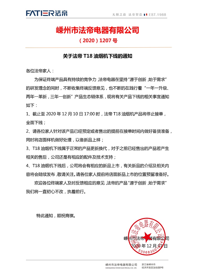 20201210关于法帝T18油烟机下线的通知.jpg