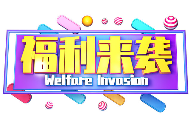 福利来袭_副本.jpg
