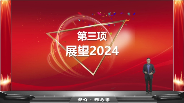 法帝电器2023年度总结会议[01_33_27][20240120-150724]_看图王.jpg